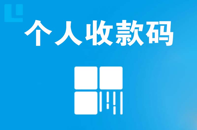 平潭拉卡拉个人收款码