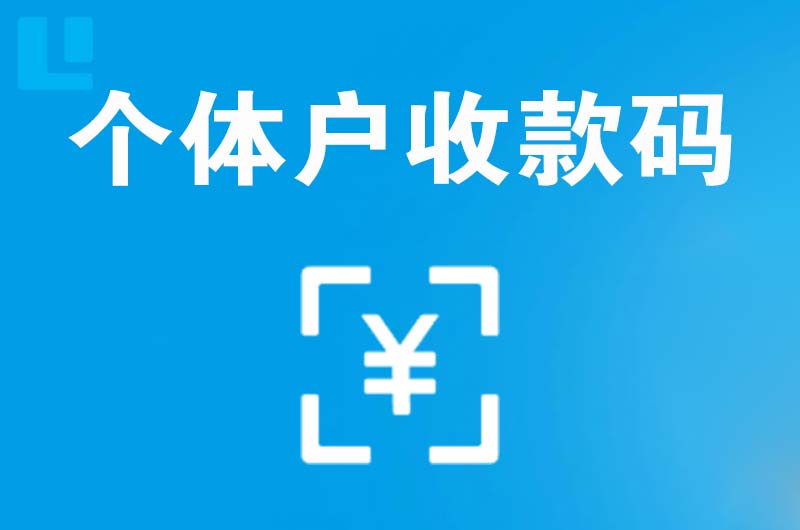 平潭拉卡拉个体户收款码